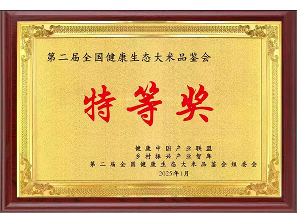 第二屆全國健康生態(tài)大米品鑒會特等獎
